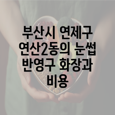 부산시 연제구 연산2동의 눈썹 반영구 화장과 비용