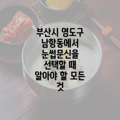 부산시 영도구 남항동에서 눈썹문신을 선택할 때 알아야 할 모든 것