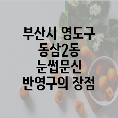 부산시 영도구 동삼2동 눈썹문신 반영구의 장점