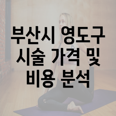 부산시 영도구 시술 가격 및 비용 분석