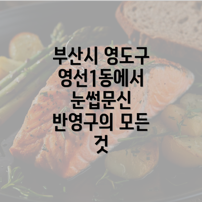 부산시 영도구 영선1동에서 눈썹문신 반영구의 모든 것