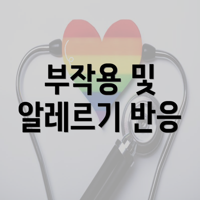 부작용 및 알레르기 반응