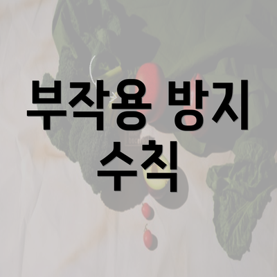 부작용 방지 수칙