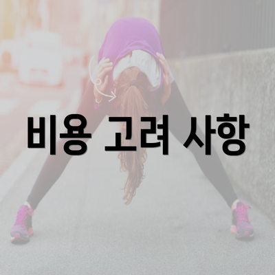 비용 고려 사항