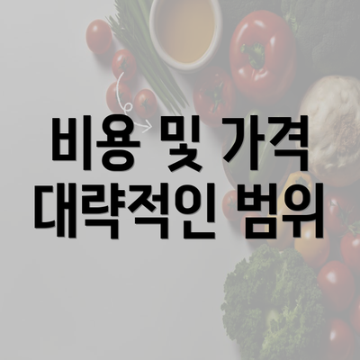 비용 및 가격 대략적인 범위