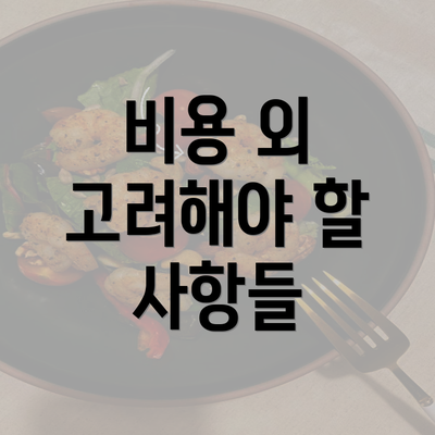 비용 외 고려해야 할 사항들