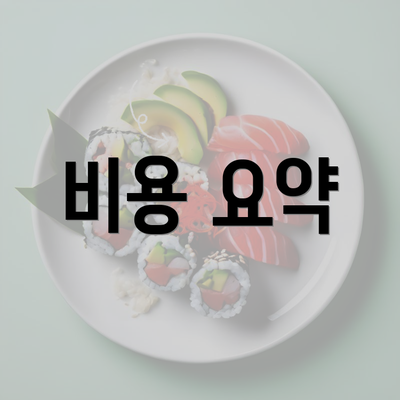 비용 요약