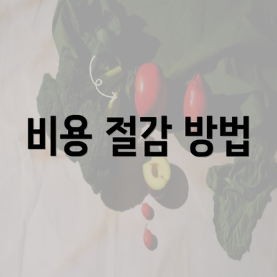 비용 절감 방법