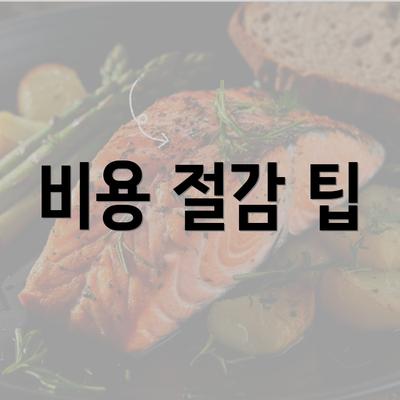 비용 절감 팁