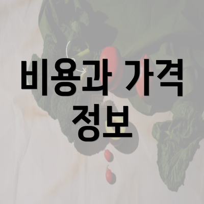 비용과 가격 정보