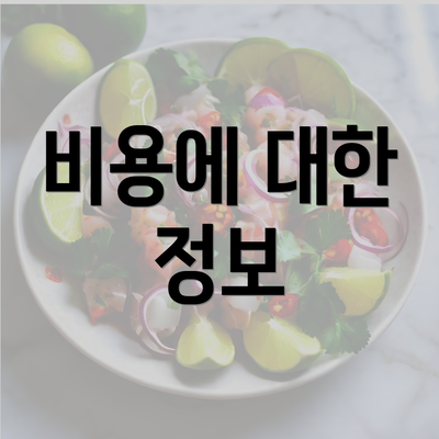 비용에 대한 정보