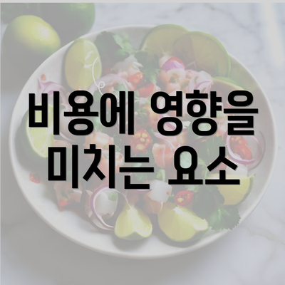 비용에 영향을 미치는 요소