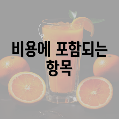 비용에 포함되는 항목