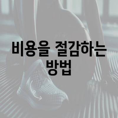 비용을 절감하는 방법