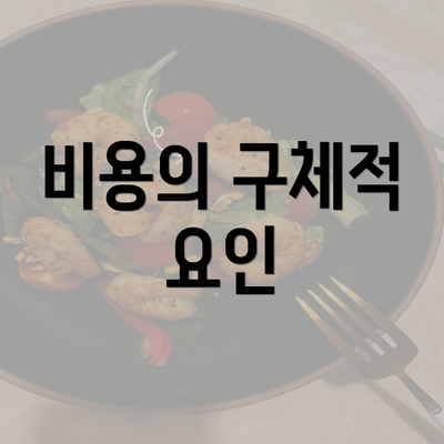 비용의 구체적 요인