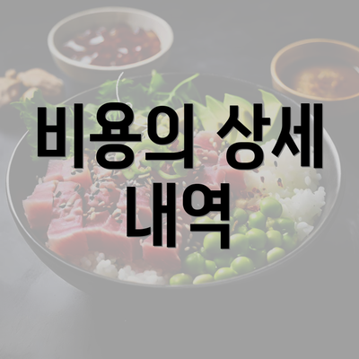 비용의 상세 내역