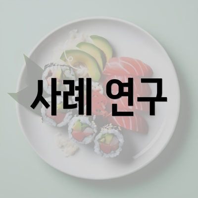 사례 연구