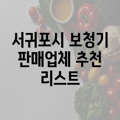 서귀포시 보청기 판매업체 추천 리스트