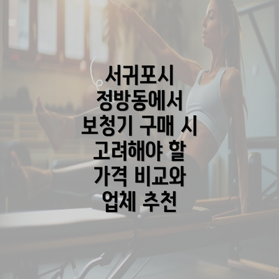 서귀포시 정방동에서 보청기 구매 시 고려해야 할 가격 비교와 업체 추천