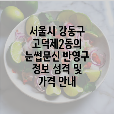 서울시 강동구 고덕제2동의 눈썹문신 반영구 정보 성격 및 가격 안내