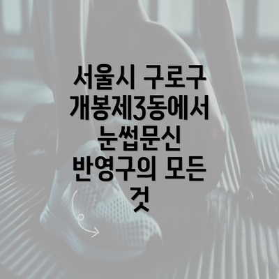 서울시 구로구 개봉제3동에서 눈썹문신 반영구의 모든 것