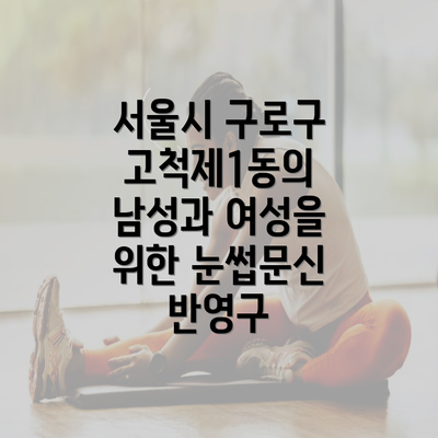 서울시 구로구 고척제1동의 남성과 여성을 위한 눈썹문신 반영구