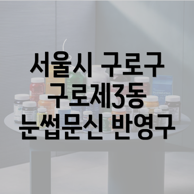 서울시 구로구 구로제3동 눈썹문신 반영구