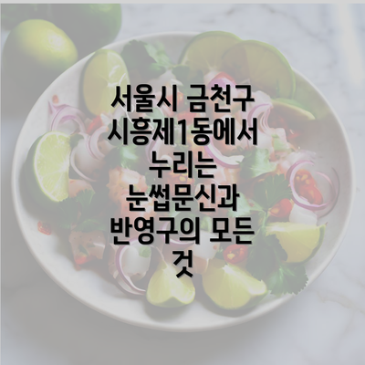 서울시 금천구 시흥제1동에서 누리는 눈썹문신과 반영구의 모든 것