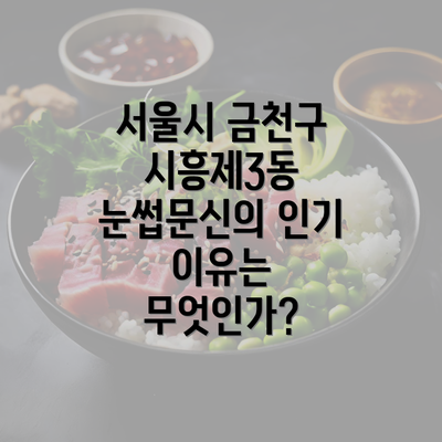 서울시 금천구 시흥제3동 눈썹문신의 인기 이유는 무엇인가?