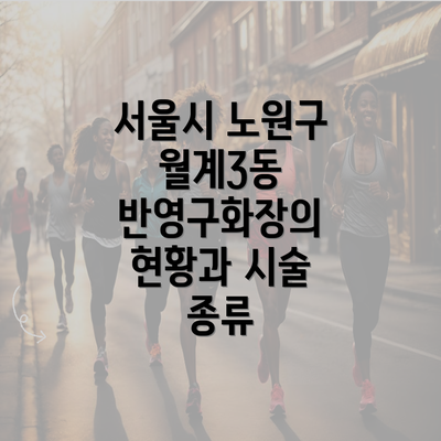 서울시 노원구 월계3동 반영구화장의 현황과 시술 종류