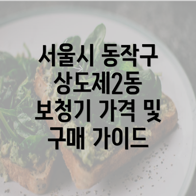 서울시 동작구 상도제2동 보청기 가격 및 구매 가이드