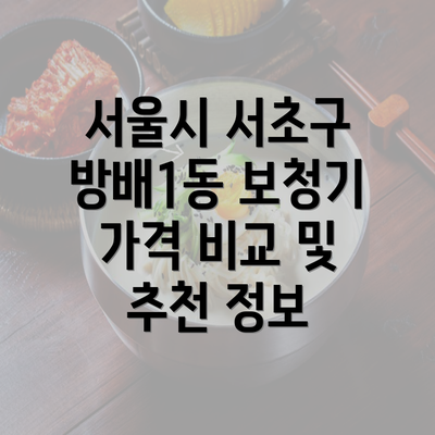 서울시 서초구 방배1동 보청기 가격 비교 및 추천 정보