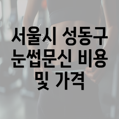 서울시 성동구 눈썹문신 비용 및 가격