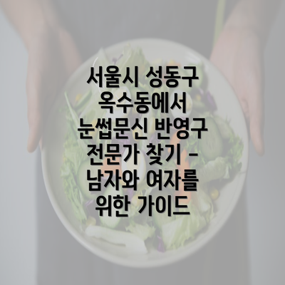 서울시 성동구 옥수동에서 눈썹문신 반영구 전문가 찾기 - 남자와 여자를 위한 가이드