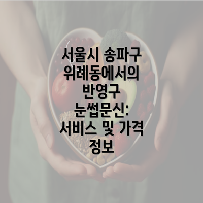 서울시 송파구 위례동에서의 반영구 눈썹문신: 서비스 및 가격 정보