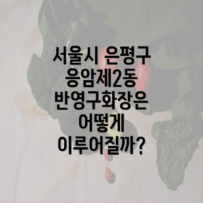 서울시 은평구 응암제2동 반영구화장은 어떻게 이루어질까?