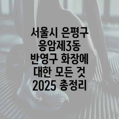 서울시 은평구 응암제3동 반영구 화장에 대한 모든 것 2025 총정리