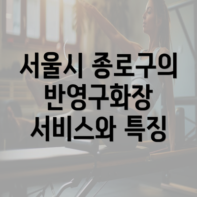 서울시 종로구의 반영구화장 서비스와 특징