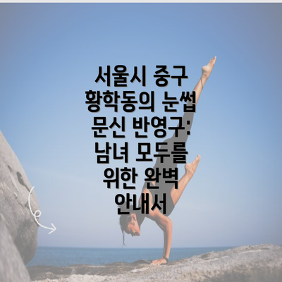 서울시 중구 황학동의 눈썹 문신 반영구: 남녀 모두를 위한 완벽 안내서