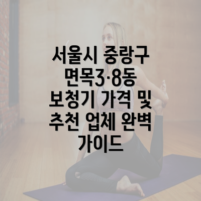 서울시 중랑구 면목3·8동 보청기 가격 및 추천 업체 완벽 가이드