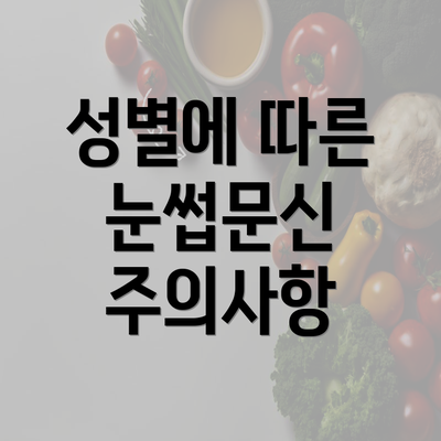 성별에 따른 눈썹문신 주의사항