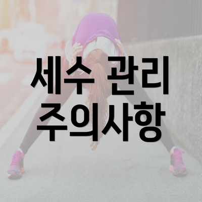 세수 관리 주의사항