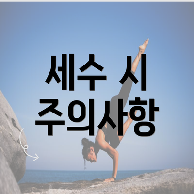 세수 시 주의사항