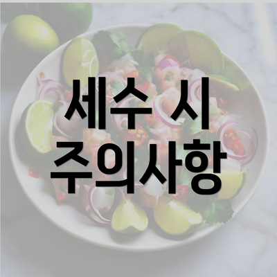 세수 시 주의사항