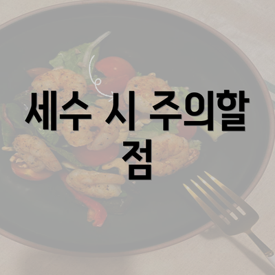 세수 시 주의할 점