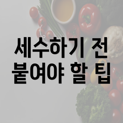 세수하기 전 붙여야 할 팁