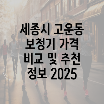 세종시 고운동 보청기 가격 비교 및 추천 정보 2025