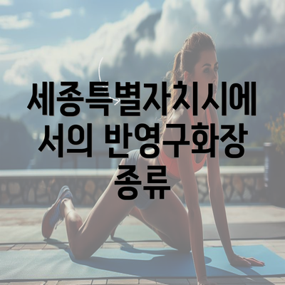 세종특별자치시에서의 반영구화장 종류