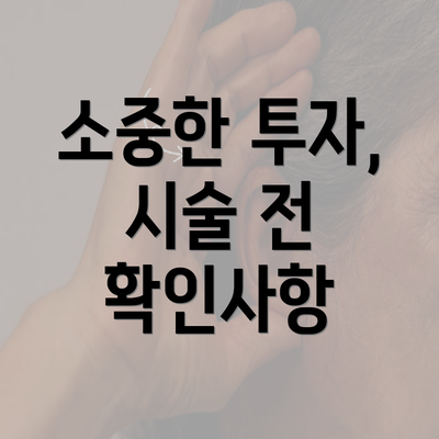 소중한 투자, 시술 전 확인사항