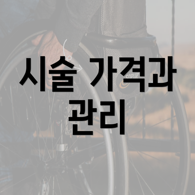 시술 가격과 관리